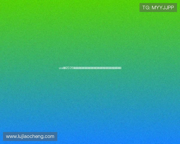 uu体育2026世界杯精彩瞬间集锦，回顾每场比赛的高光时刻与难忘瞬间让你不容错过